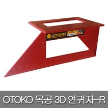 OTOKO 오토코 #420236 목공 3D 연귀자-R