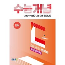 EBSi 강의노트 수능개념 영어 김보라의 보물섬 독해편(주제) (2023년), 1권으로 (선택시 취소불가)