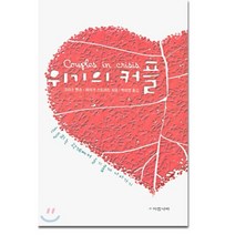 위기의 커플, 아침나라, 크리스 벨쇼,마이크 스트러트 공저/박미영 역