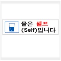 [바보사랑] 그린 안내표지판 GS-1209 (물은 셀프(SELF)입니다.), 상세 설명 참조, 상세 설명 참조