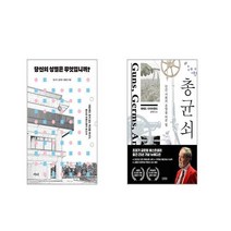 당신의 성별은 무엇입니까 + 총 균 쇠 [전2권세트]
