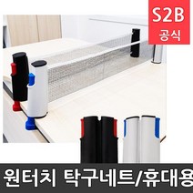 원터치 탁구네트/휴대용/간이/미니/롤링 탁구네트/탁구용품/설치간편/취미생활/학교체육 다우리 /학교체육 학교체육용품 스포츠용품 초등체육교구 20711