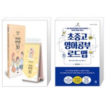 우리 아이에게 들려주는 하루 한 문장 영어 일력 365 + 초중고 영어공부 로드맵 (마스크제공)