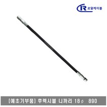 [대흥토탈]예초기 후렉시블샤프트 ASSY 니까리 22.3*22.3*890