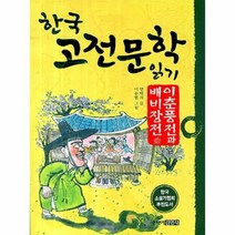 웅진북센 이춘풍전과 배비 장전 17 한국 고전 문학 읽기, One color | One Size