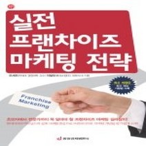 [개똥이네][중고-중] 실전 프랜차이즈 마케팅 전략