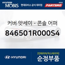 커버-콘솔 어퍼 (846501R000S4) 엑센트 현대모비스 부품몰