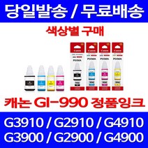 로켓정품잉크 캐논 무한 잉크 GI-990 색상별 구매 PIXMA G3910 G2910 G3900 무한리필 복합기 GI990 전산소모품 G1910 G 3900 가정용 서비스보장, 1개입, GI 990 검정 무한정품잉크