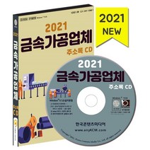 2021 금속가공업체 주소록 CD : 금속가공제품제조 장식용제품제조 판금 도금 금속가공업체 약 3만 9천 건 수록, 한국콘텐츠미디어 저, 한국콘텐츠미디어