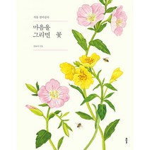 마음을 그리면 꽃 : 식물 컬러링북, 전유리 (지은이), Ŭ