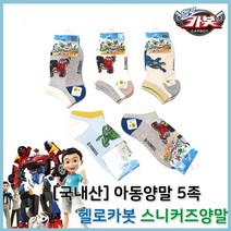 헬로카봇 국내산 스니커즈양말 아동양말 5족 아동캐릭터양말