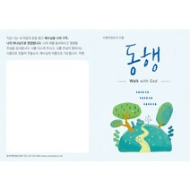 사영리 전도지 G형(동행), 순출판사, 8809124171069, 한국대학생선교회 저