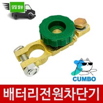 배터리 터미널 스위치 전류 차단기 전원차단장치 꿈보, 1개