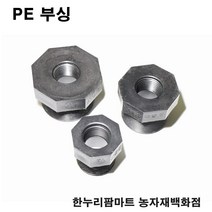 한누리팜마트 PE 부싱 50mmx40mm 배관자재 관수자재 여과기부속, 1개