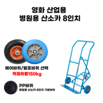 영화 산소카 8인치 산업용 건설용 물류 창고용 현장용 핸드카 운반용품 발포바퀴 에어바퀴, 산소카 8인치 (기본 PP바퀴)