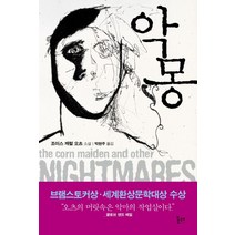 악몽, 포레, 조이스 캐럴 오츠