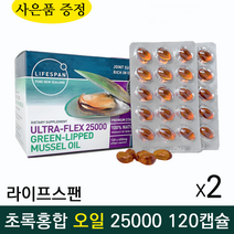 뉴질랜드 라이프스팬 프리미엄 초록 입 홍합 오일 25000 120 캡슐 +사은품 뉴질랜드 리피드 그린 머슬 관절 리프리놀 GLUCOSAMINE, 2개