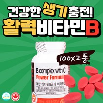 대용량 비타민 B C 혓바늘 비타민b컴플렉스 100정x2개 캐나다 비타민 B B1 B2 B6 B12 비타민비 영양제 비타민B군음식 고농축비타민B 판토텐산 활성비타민 수용성비타민 엽산 비오틴