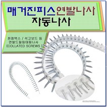 자동나사 / 연발피스 / 텍스피스 / 매거진피스 / 메거진피스/연발나사/자동피스/자동연발나사/마이텍스피스, 은색-양날 6/25 (2000ea)