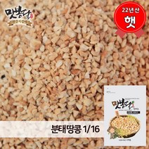 맛봉달 2022년 분태땅콩 땅콩가루 다진땅콩 1/16 중국산, 1개, 20kg 마대포장