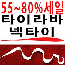 나눔조구 마이크로 타이라바 넥타이 스커트 타이, 웨이브레드 10개1봉