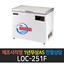 [라셀르] 업소용냉장고 다목적 참치냉동고 LOC-251F