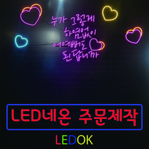 네온사인 주문제작 레터링 나래바 미니간판 네온조명 가게인테리어, 8번 70x30cm(상담후주문), 고딕체계열, 실내창문용