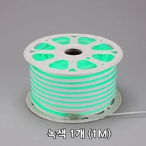 네온플렉스 led간접등으로 led네온 플렉시블led 논네온 경관조명 상가 간접조명 휘어지는 led바 줄네온, 네온플랙스 녹색 1M