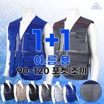 [더맨월드] 주머니 많은 멀티 조끼 (1+1) _ 남자 90~120 빅사이즈 작업복 등산복 단체조끼