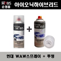 순정품 현대 아이오닉하이브리드 WAW 폴라화이트 스프레이 + 투명스프레이 자동차 도색 차량용 카페인트, WAW스프레이+투명스프레이(모비스)