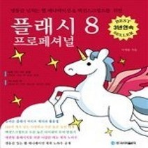 [개똥이네][중고-중] 생동감 넘치는 웹 애니메이션 & 액션스크립트를 위한 플래시