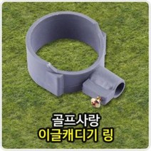 [AAX_1572027] 붐 이글캐디기 링 캐디기링 골프연습캐디기링 골프용품 캐디기용품 골프소품