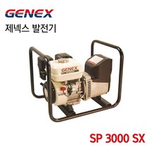 [오늘발송] GENEX 제넥스발전기 혼다발전기 SP3000SX