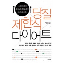 억지로 굶고 운동하지 않아도 살이 빠지는 당질 제한식 다이어트:억지로 운동하지 않아도 살이 빠지는, 이아소, <에베 코지> 저/<이근아> 역” class=”wr-img”></a></div></div></div></div><div class=