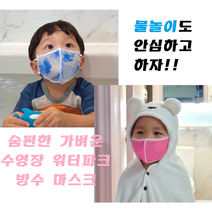 국내생산 여름 수영장 워터파크 목욕탕 사용가능한 방수마스크 숨쉬기편한 향균 스포츠마스크, S(아동용), 초록