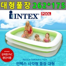 유아풀장 이동식 어린이수영장 인텍스풀장 사각풀장