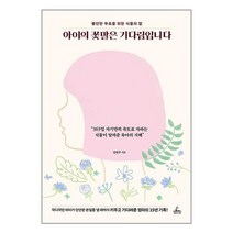 아이의 꽃말은 기다림입니다 (마스크제공)