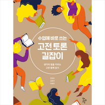 수업에 바로 쓰는 고전 토론 길잡이 + 미니수첩 증정, 학교도서관저널, 김길순