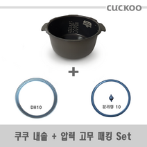 쿠쿠 CRP-QS107FS밥솥용 내솥(224B)+고무패킹추가(10)+분리형(10) set