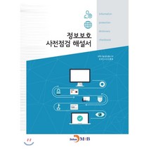 정보보호 사전점검 해설서:, 진한엠앤비