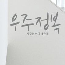 우주정복(B) S77-B 벽레터링