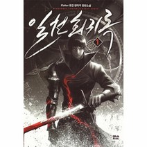 웅진북센 일천 회귀록 1