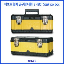 하나공구 철재 이보트 공구함 5종 공구가방 공구통 공구 보관 수납 정리 분체도장, 1개