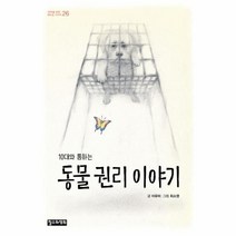 웅진북센 동물 권리 이야기 10대와통하는 -26 10대를위한책도둑시리즈