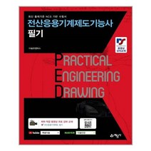 예문사 전산응용기계제도기능사 필기 (마스크제공), 단품