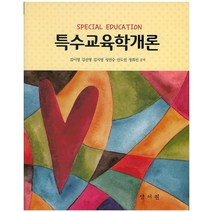 특수교육학개론, 양서원