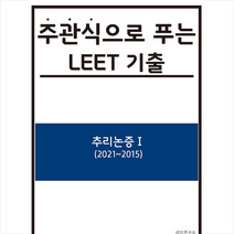 리트연구소 주관식으로 푸는 LEET 기출 (추리논증) 1 +미니수첩제공