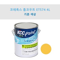 KCC 코레폭스 탑코트 ET574 4L 중방식용 선박용 에폭시상도 (기본색상), 황색