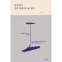 천안함의 과학 블랙박스를 열다, 상품명