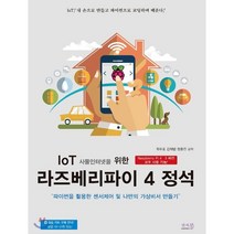 IoT 사물인터넷을 위한 라즈베리파이 4 정석 : 파이썬을 활용한 센서제어 및 나만의 가상비서 만들기, 앤써북